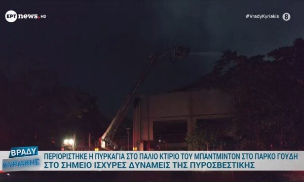 Περιορίστηκε η πυρκαγιά στο παλιό κτήριο του θεάτρου Μπάντμιντον στο Πάρκο Γουδή – Ο αντιδ. Πολιτικής Προστασίας του Δήμου Αθηναίων στο ΕΡΤnews