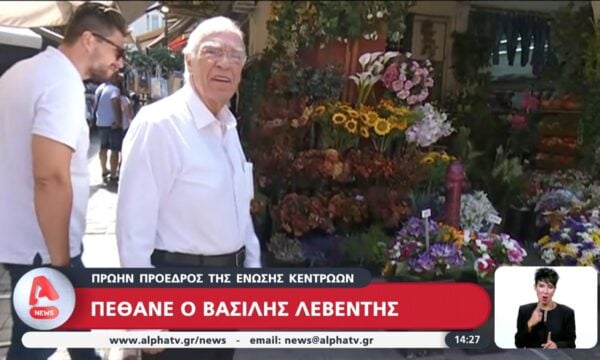 Πέθανε ο Βασίλης Λεβέντης
