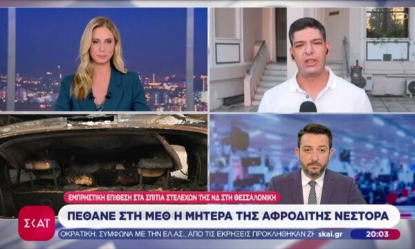 Πέθανε στη ΜΕΘ η μητέρα της Αφροδίτης Νέστορα – Εμπρηστική επίθεση στα σπίτια στελεχών της ΝΔ