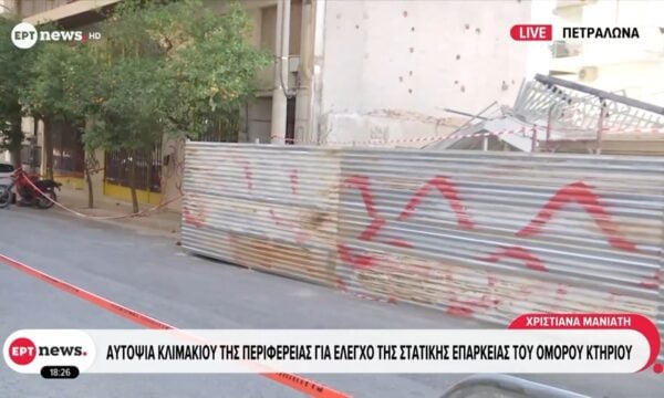 Πετράλωνα: Αυτοψία κλιμάκιου της Περιφέρειας για έλεγχο της στατικής επάρκειας του όμορου κτηρίου