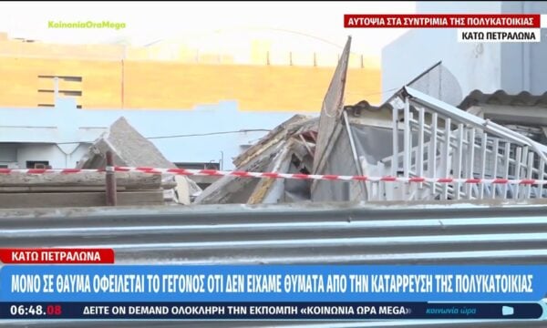 Πετράλωνα: Εξονυχιστικοί έλεγχοι από ειδικό κλιμάκιο μηχανικών για τη στατικότητα και των διπλανών κτιρίων