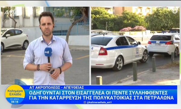 Πετράλωνα: Οδηγούνται στον εισαγγελέα οι πέντε συλληφθέντες  – Καλημέρα Ελλάδα – 01/07/2026
