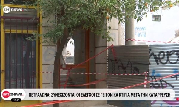 Πετράλωνα: Συνεχίζονται οι έλεγχοι σε γειτονικά κτίρια μετά την κατάρρευση