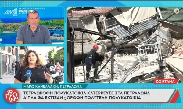 Πετράλωνα: Τετραώροφη πολυκατοικία κατέρρευσε στα Πετράλωνα – Το Πρωινό – 01/07/2026