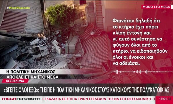 Πετράλωνα: Τι είπε η πολιτική μηχανικός στους κατοίκους της πολυκατοικίας – «Φαινόταν ότι το κτήριο έχει πάρει κλίση έντονη]