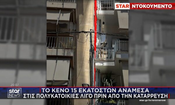 Πετράλωνα: Το κενό 15 εκατοστών ανάμεσα στις πολυκατοικίες λίγο πριν την κατάρρευση