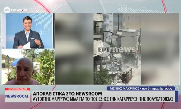 Πετράλωνα: Βίντεο και φωτογραφίες από τη στιγμή της κατάρρευσης της πολυκατοίκιας