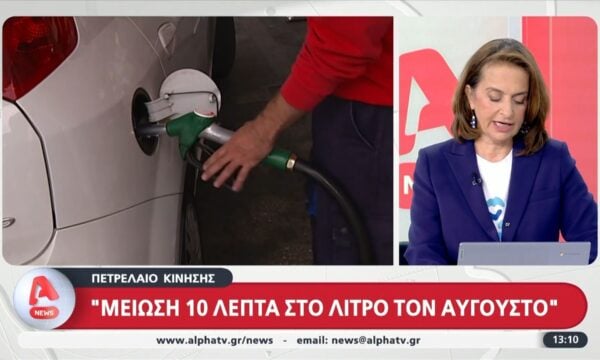 Πετρέλαιο κίνησης: Μείωση 10 λεπτά στο λίτρο τον Αύγουστο