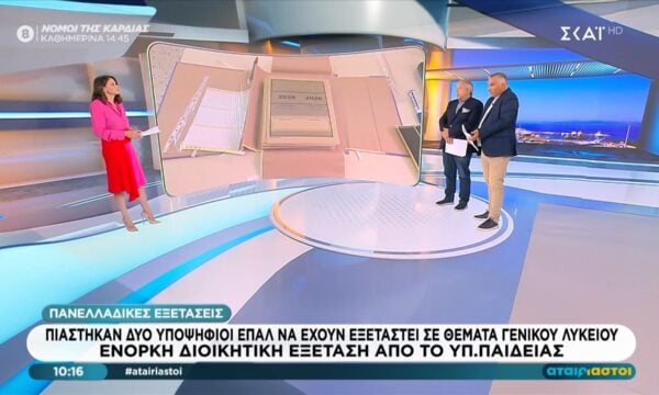 Πιάστηκαν δύο υποψήφιοι ΕΠΑΛ να έχουν εξεταστεί σε θέματα Γενικού Λυκείου – Ένορκη διοικητική εξέταση από το Υπ. Παιδείας