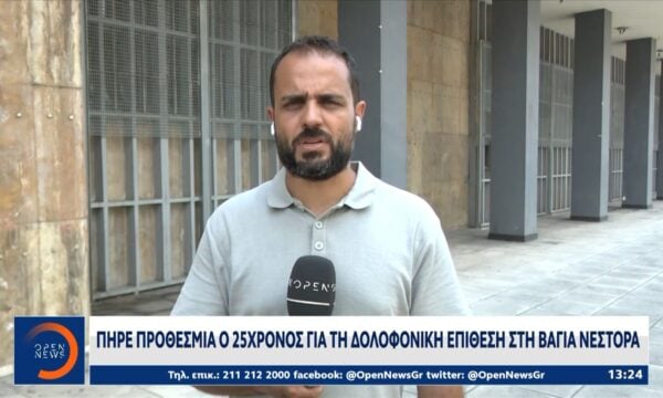 Πήρε προσθεσμία ο 25χρονος κατηγορούμενος για την δολοφονική επίθεση στη Βάγια Νέστορα