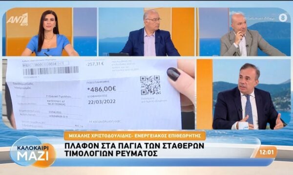 Πλαφόν στα πάγια των σταθερών τιμολογίων ρεύματος – Καλοκαίρι Μαζί – 27/07/2026