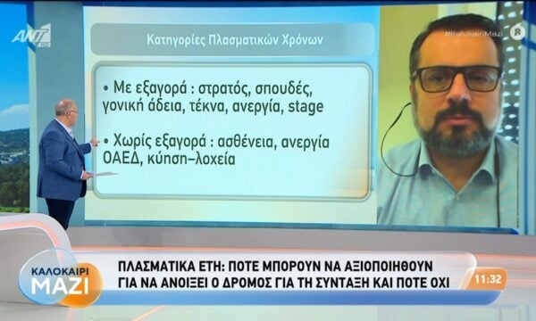 Πλασματικά έτη: Πότε μπορούν να αξιοποιηθούν – Καλοκαίρι Μαζί – 21/07/2026