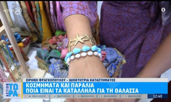 Ποια είναι τα κατάλληλα κοσμήματα για την παραλία και τις διακοπές σας