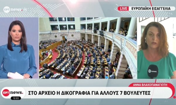 Ποινικές διώξεις σε 4 εν ενεργεία βουλευτές της ΝΔ – Στο αρχείο η δικογραφία για άλλους 7 βουλευτές