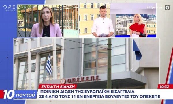 Ποινική δίωξη σε 4 εν ενεργεία βουλευτές για το σκάνδαλο του ΟΠΕΚΕΠΕ