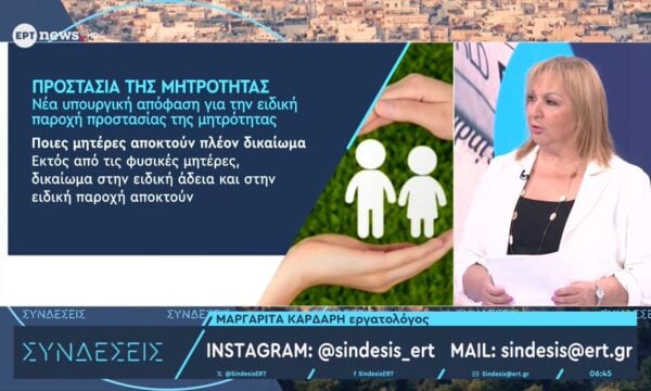 Ποιοι είναι οι νέοι δικαιούχοι της 9μηνης άδειας μητρότητας – Τι αλλάζει για τις εργαζόμενες μητέρες με μερική ή παράλληλη απασχόληση