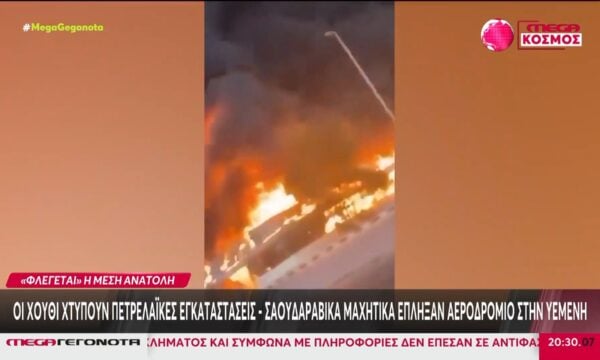Πόλεμος στη Μέση Ανατολή: Οι Χούθι χτυπούν πετρελαϊκές εγκαταστάσεις – Σαουδαραβικά μαχητικά έπληξαν αεροδρόμιο στην Υεμένη