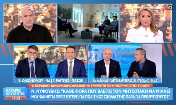 Πολιτική αντιπαράθεση Οικονόμου, Ράπτη, Καζαμία και Νυφούδη για τη συνέντευξη Μητσοτάκη