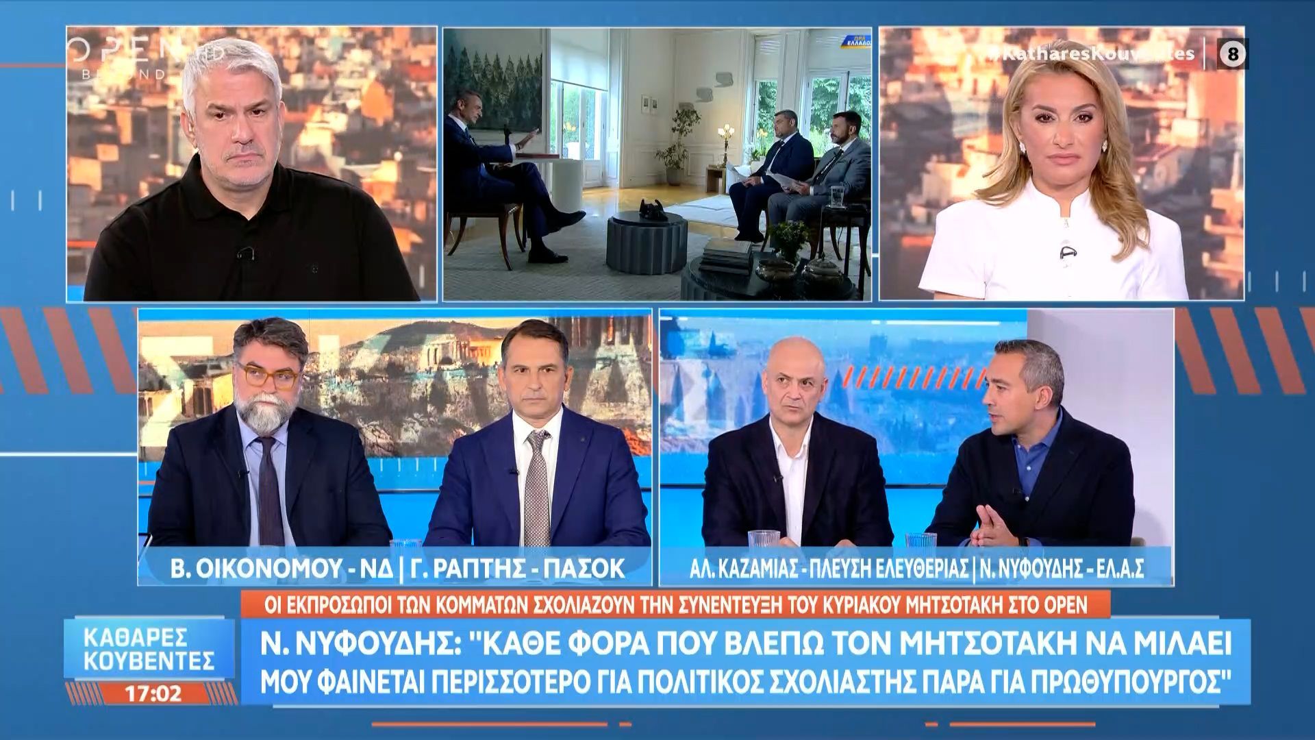 Πολιτική αντιπαράθεση Οικονόμου, Ράπτη, Καζαμία και Νυφούδη για τη συνέντευξη Μητσοτάκη