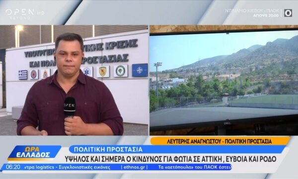 Πολιτική προστασία: Υψηλός και σήμερα ο κίνδυνος για φωτιά σε Αττική,Εύβοια και Ρόδο