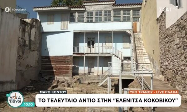 Πολλοί αποχαιρετούν την Μάρω Κοντού με λουλούδια και μηνύματα στην ιστορική «οικία Κοκοβίκου»