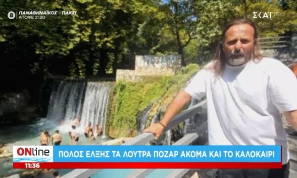 Πόλος έλξης τα Λουτρά Πόζαρ ακόμα και το καλοκαίρι