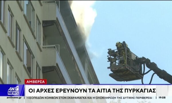 Πολύνεκρη πυρκαγιά ξέσπασε σε πολυκατοικία της Αμβέρσας