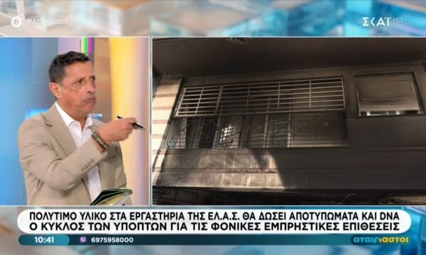 Πολύτιμο υλικό στα εργαστήρια της ΕΛ.ΑΣ. θα δώσει αποτυπώματα και dna – Ο κύκλος των υπόπτων για τις φονικές εμπρηστικές επιθέσεις