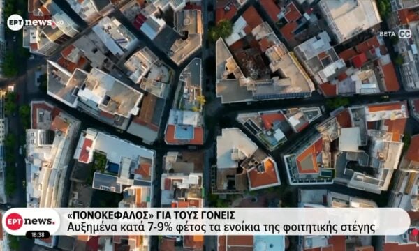 «Πονοκέφαλος» για τους γονείς: Αυξημένα κατά 7-9% φέτος τα ενοίκια της φοιτητικής στέγης