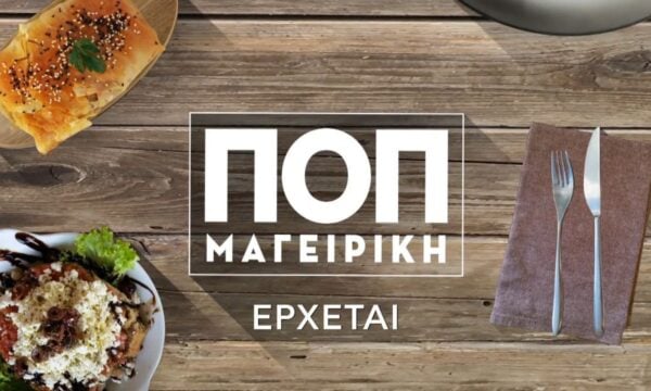 ΠΟΠ Μαγειρική | Έρχεται στο Νέο Πρόγραμμα της ΕΡΤ1