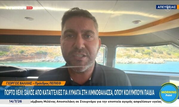 Πόρτο Χέλι: Σάλος από καταγγελίες για λύματα στη λιμνοθάλασσα, όπου κολυμπούν παιδιά