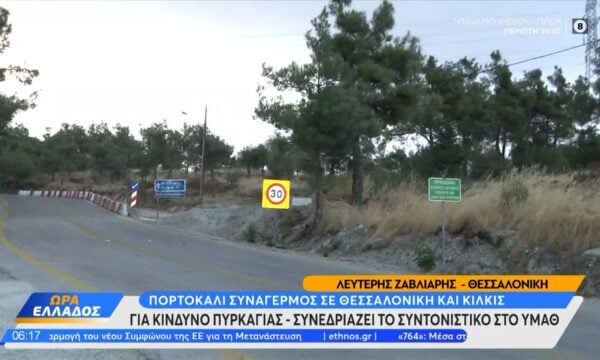 «Πορτοκαλί» συναγερμός σε Θεσσαλονίκη και Κιλκίς για πυρκαγιά