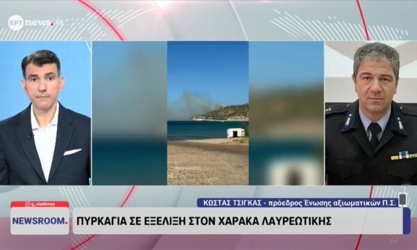 Πώς διαμορφώνεται η κατάσταση στα πύρινα μέτωπα – Ο Πρόεδρος της Ένωσης Αξιωματικών Π.Σ., Κώστας Τσίγκας