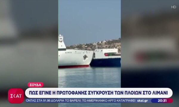 Πως έγινε η πρωτοφανής σύγκρουση των πλοίων στο λιμάνι της Σούδας – Διενέργεια ΕΔΕ για τα αίτια