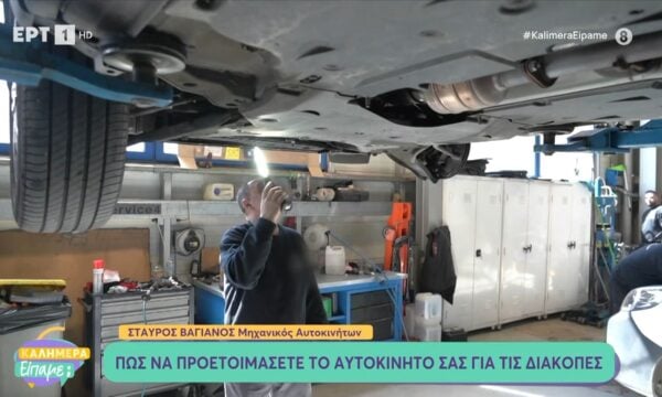 Πώς να προετοιμάσετε το αυτοκίνητό σας για τις διακοπές