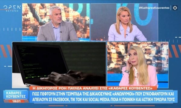 Πως πέφτουν στην «τσιμπίδα» της δικαιοσύνης «ανώνυμοι» που συκοφαντούν στα social media
