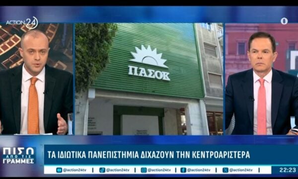 Πως σχολιάζουν στο ΠΑΣΟΚ το νόμο Πιερρακάκη – Διχασμός για την κεντροαριστερά αναφορικά με τα ιδιωτικά πανεπιστήμια