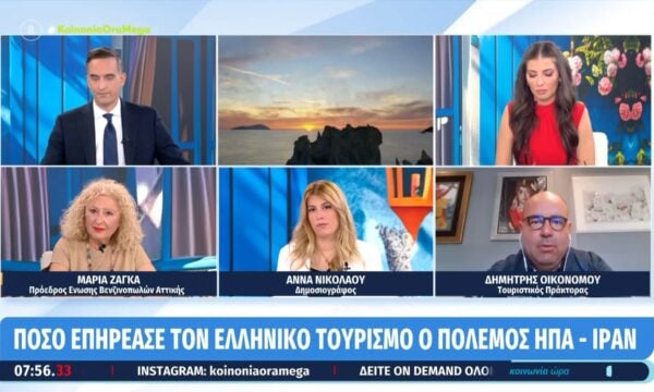Πόσο επηρέασε τον ελληνικό τουρισμό ο πόλεμος ΗΠΑ – Ιράν