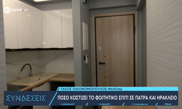 Πόσο κοστίζει το φοιτητικό σπίτι στην Πάτρα – Ο μεσίτης Τάσος Οικονομόπουλος στο ΕΡΤnews
