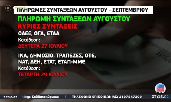 Πότε θα πληρωθούν οι συντάξεις Αυγούστου & Σεπτεμβρίου
