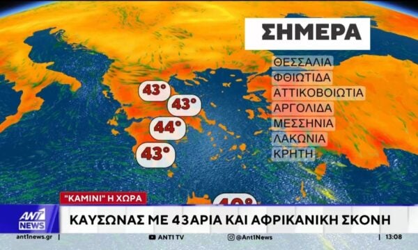Πότε θα υποχωρήσει το κύμα σου καύσωνα που πλήττει την χώρα μας