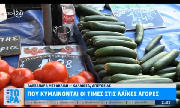 Πού κυμαίνονται οι τιμές στις λαϊκές αγορές