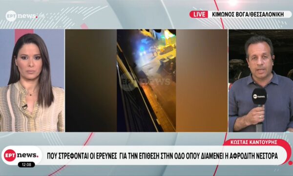 Πού στρέφονται οι έρευνες για την επίθεση στην οδό όπου διαμένει η Αφροδίτη Νέστορα