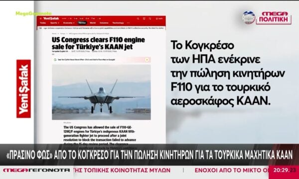 «Πράσινο φως» από το Κογκρέσο για την πώληση κινητήρων για τα τουρκικά μαχητικά KAAN