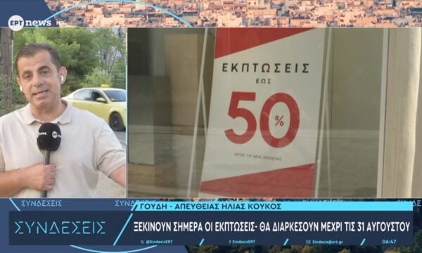Πρεμιέρα σήμερα για τις θερινές εκπτώσεις – Ποια Κυριακή θα είναι ανοιχτά τα καταστήματα