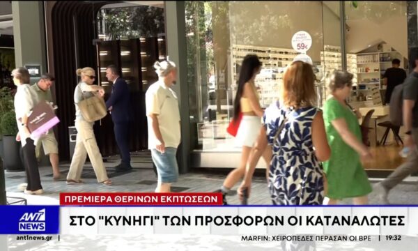 Πρεμιέρα θερινών εκπτώσεων