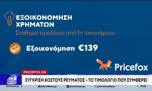 Pricefox.gr: Σύγκριση κόστους ρεύματος – Το τιμολόγιο που συμφέρει