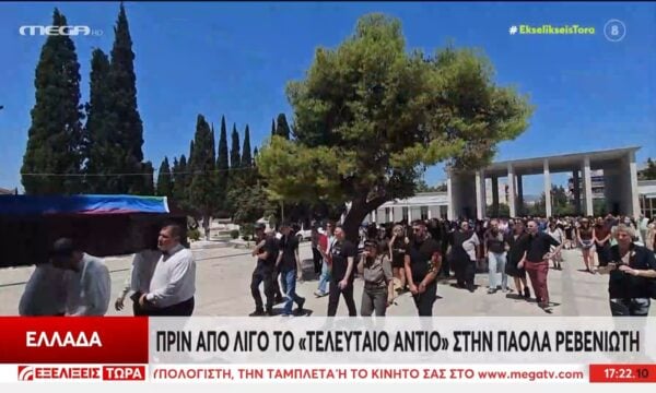 Πριν από λίγο το “τελευταίο αντίο” στην Πάολα Ρεβενιώτη