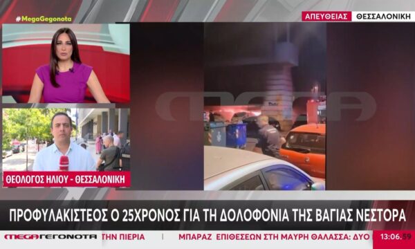 Προφυλακιστέος ο 25χρονος για τη δολοφονία της Βάγιας Νέστορα