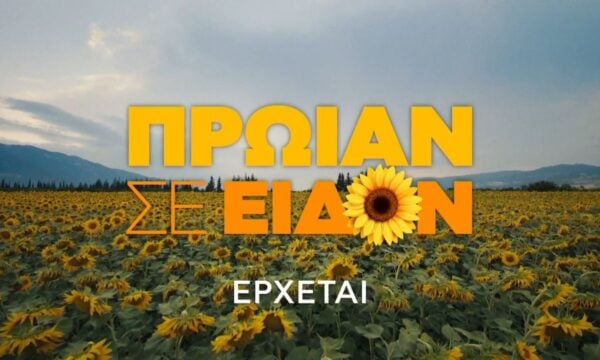 Πρωίαν σε Είδον | Επιστρέφουν ανανεωμένοι τον Σεπτέμβριο!